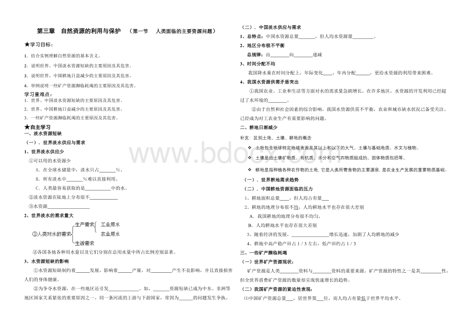 人类面临的主要资源问题导学案.doc