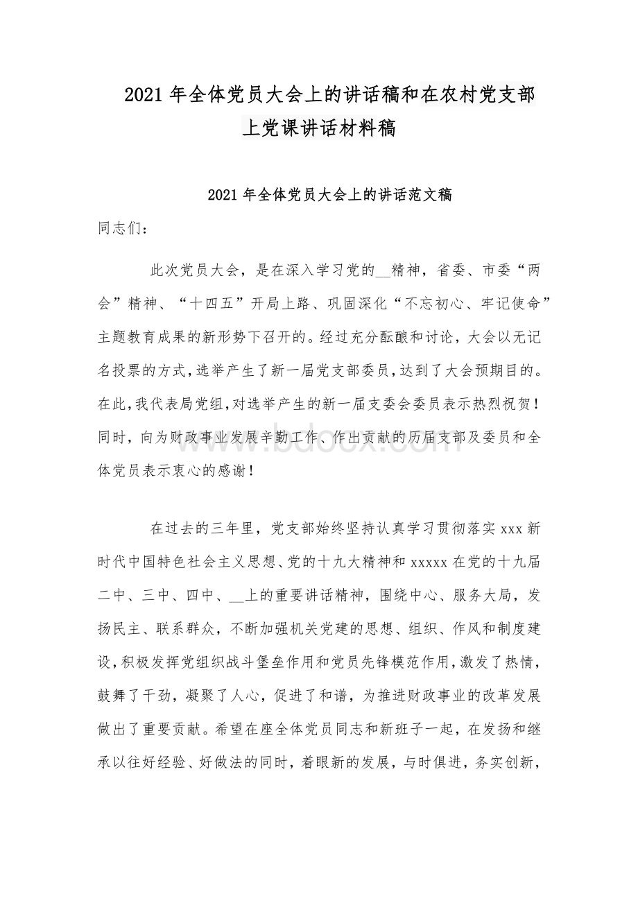 2021年全体党员大会上的讲话稿和在农村党支部上党课讲话材料稿.docx