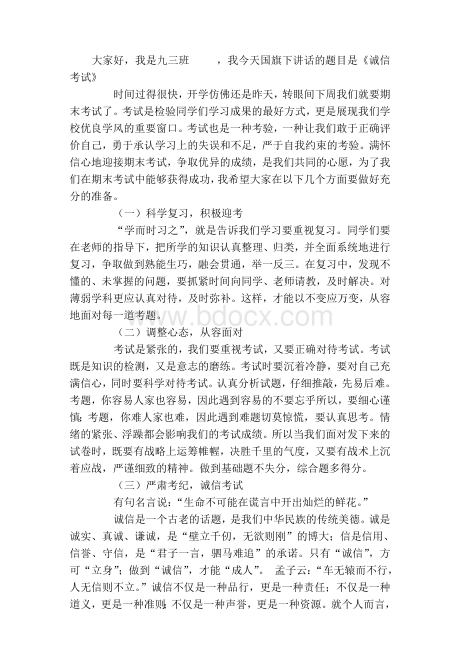 国旗下讲话《诚信考试》Word文档下载推荐.doc