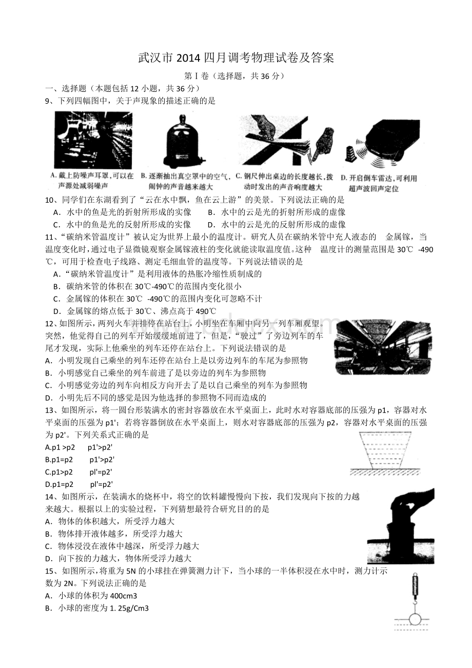 武汉市2014年四月调考物理试卷及答案(word).doc