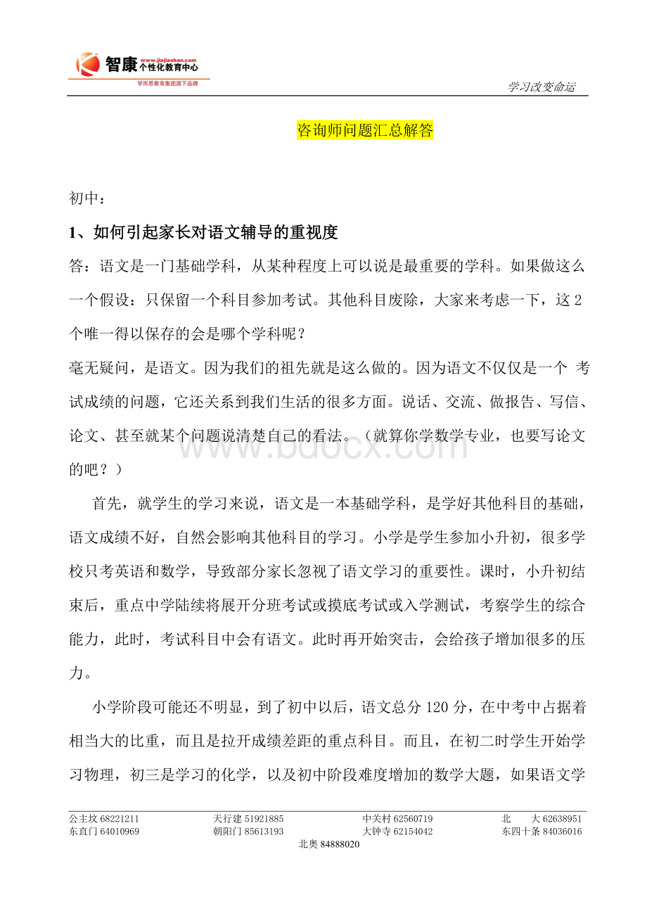 语文--咨询师问题汇总.doc_第1页