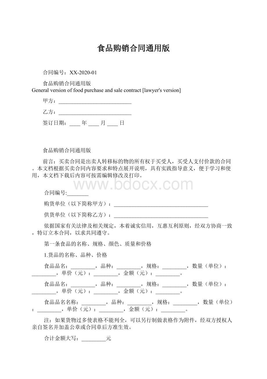 食品购销合同通用版.docx