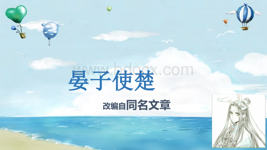 晏子使楚.pptx_第1页