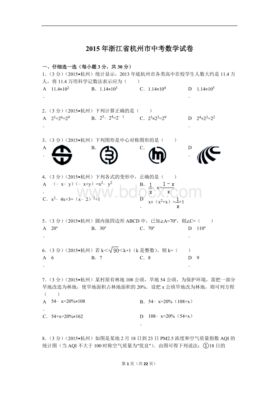 浙江省杭州市中考数学试题及解析Word文档格式.doc