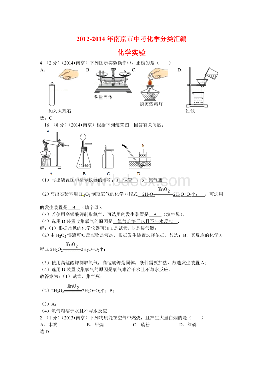 南京市中考化学分类汇编化学实验附答案Word下载.doc_第1页