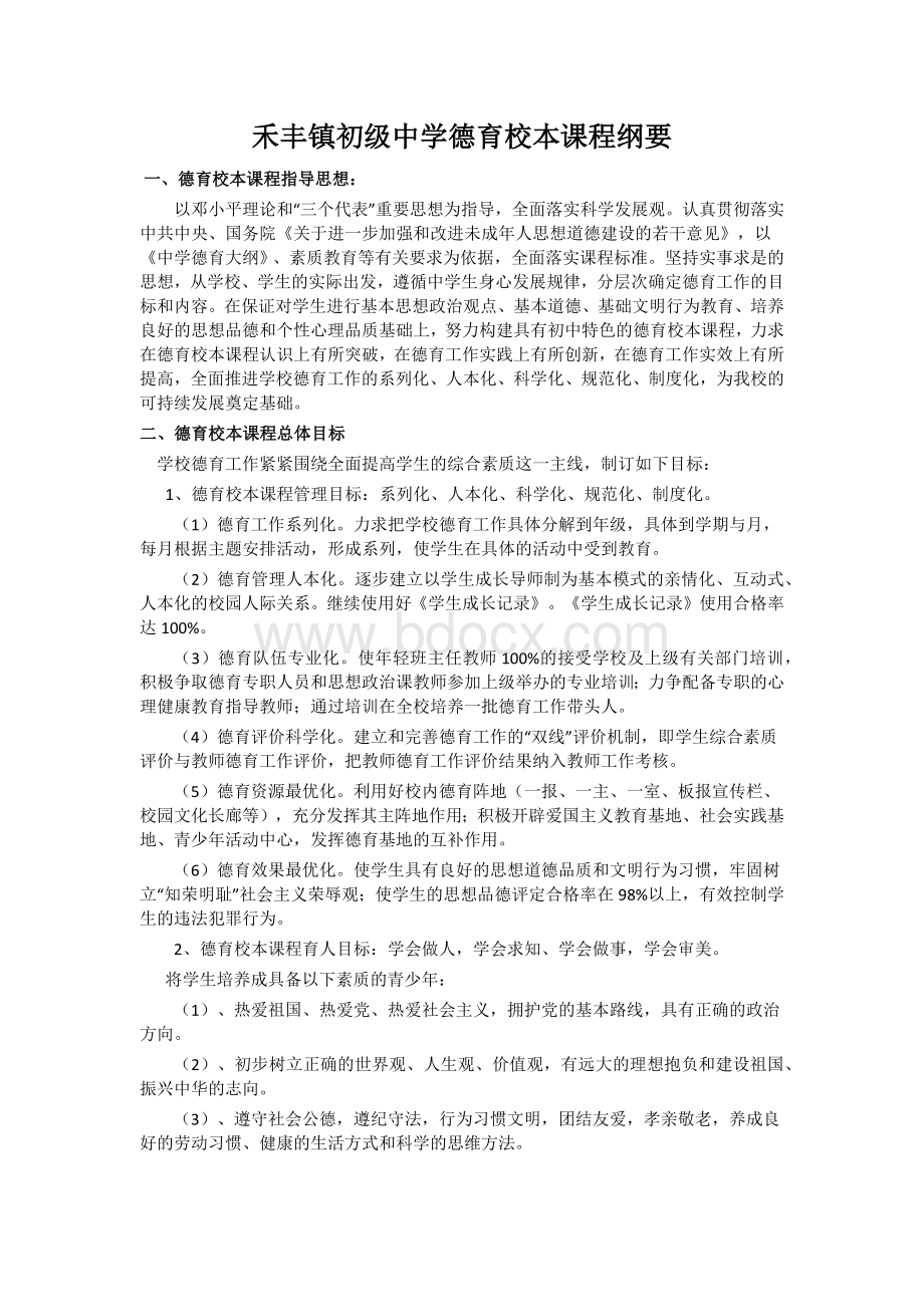 校本德育课程.docx_第1页