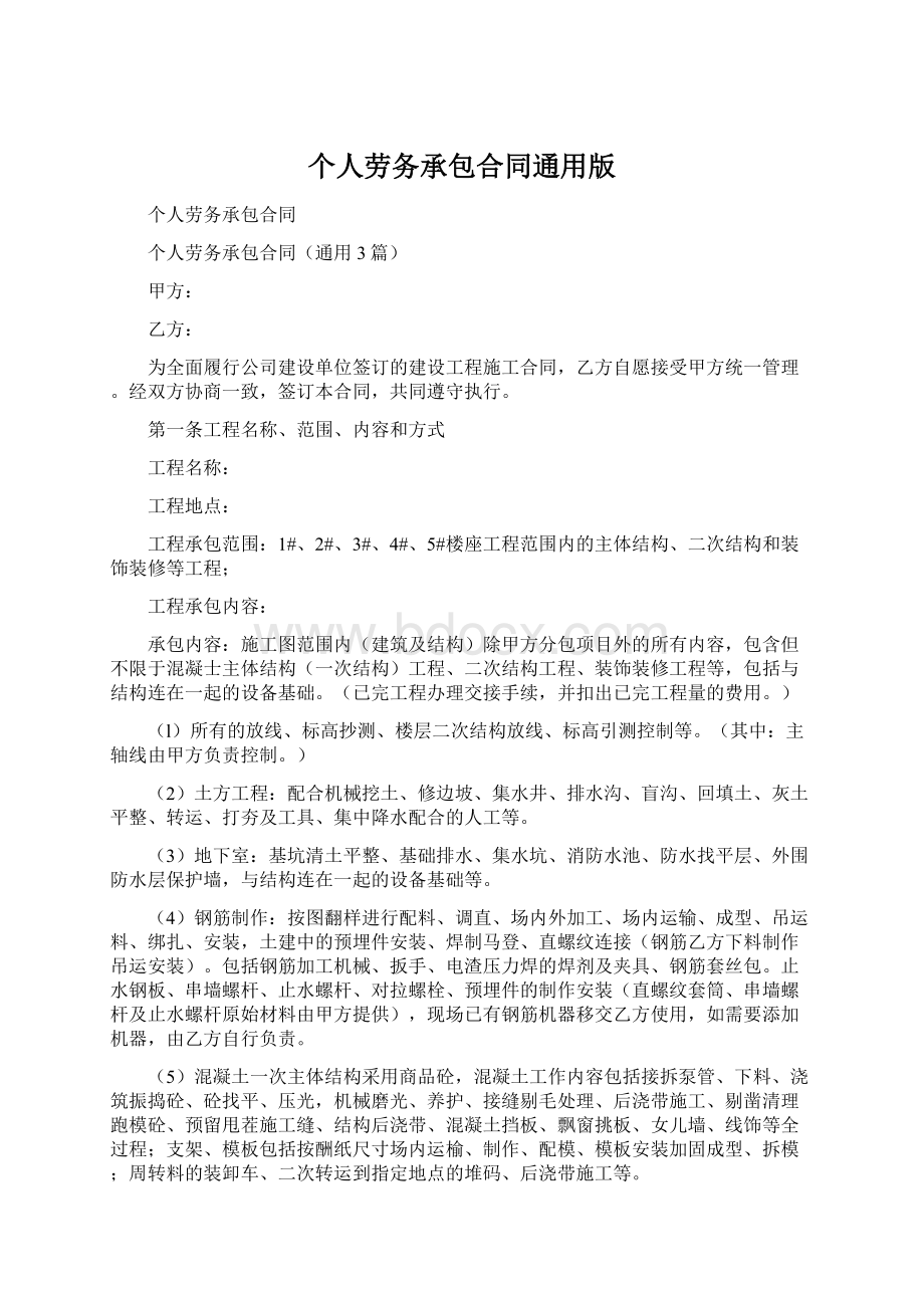 个人劳务承包合同通用版Word文档下载推荐.docx_第1页