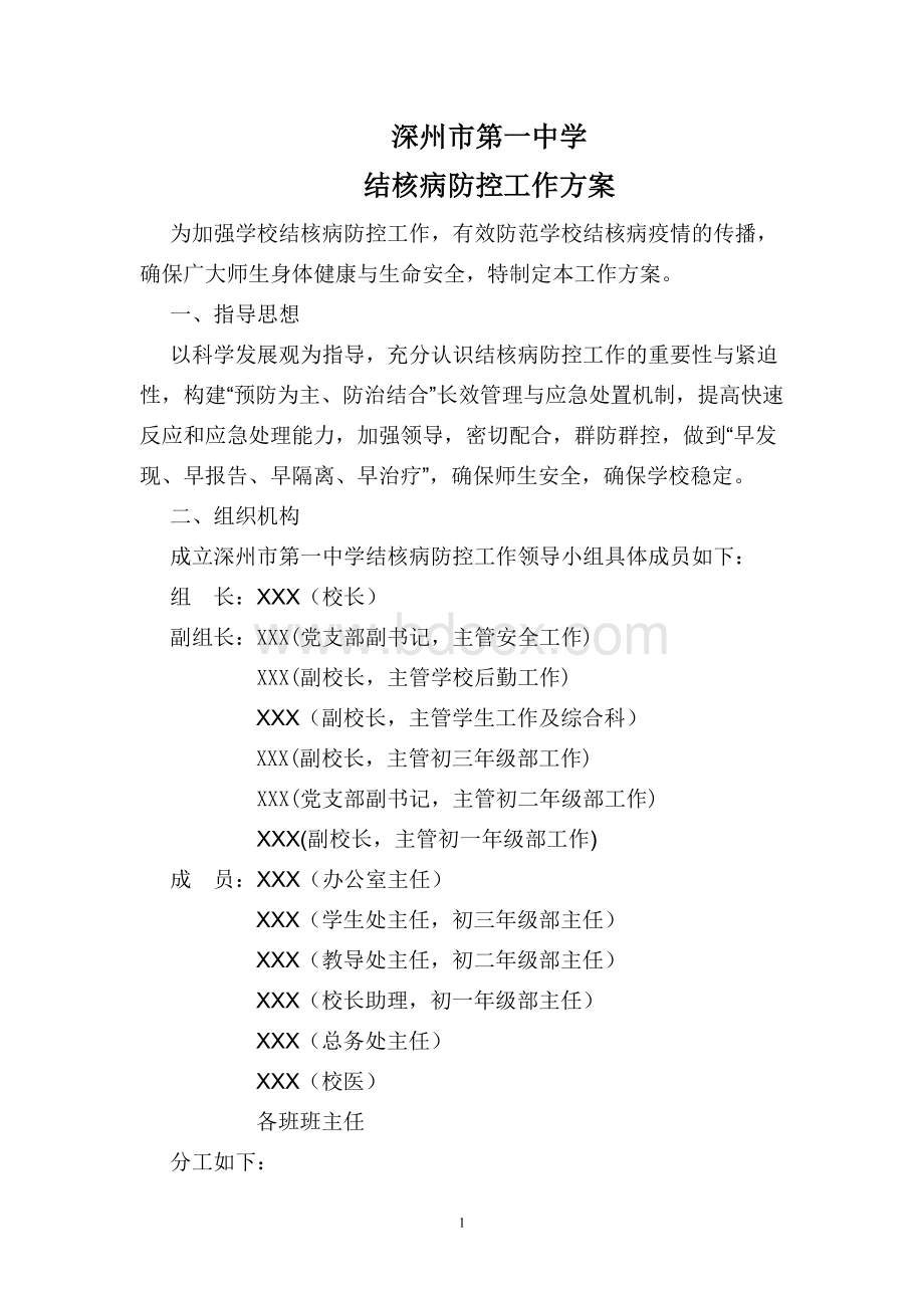 学校结核病防控工作方案Word文档下载推荐.doc_第1页