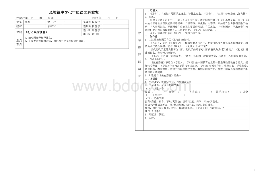 《礼记.虽有佳肴》教学设计Word格式.doc_第1页