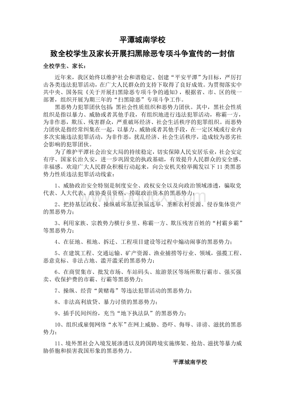 开展扫黑除恶专项斗争宣传的一封信Word文档格式.docx_第1页