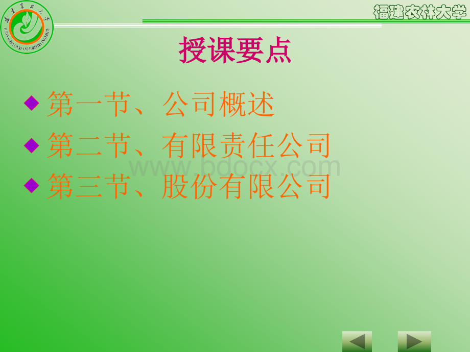 公司法教学课件.ppt_第2页