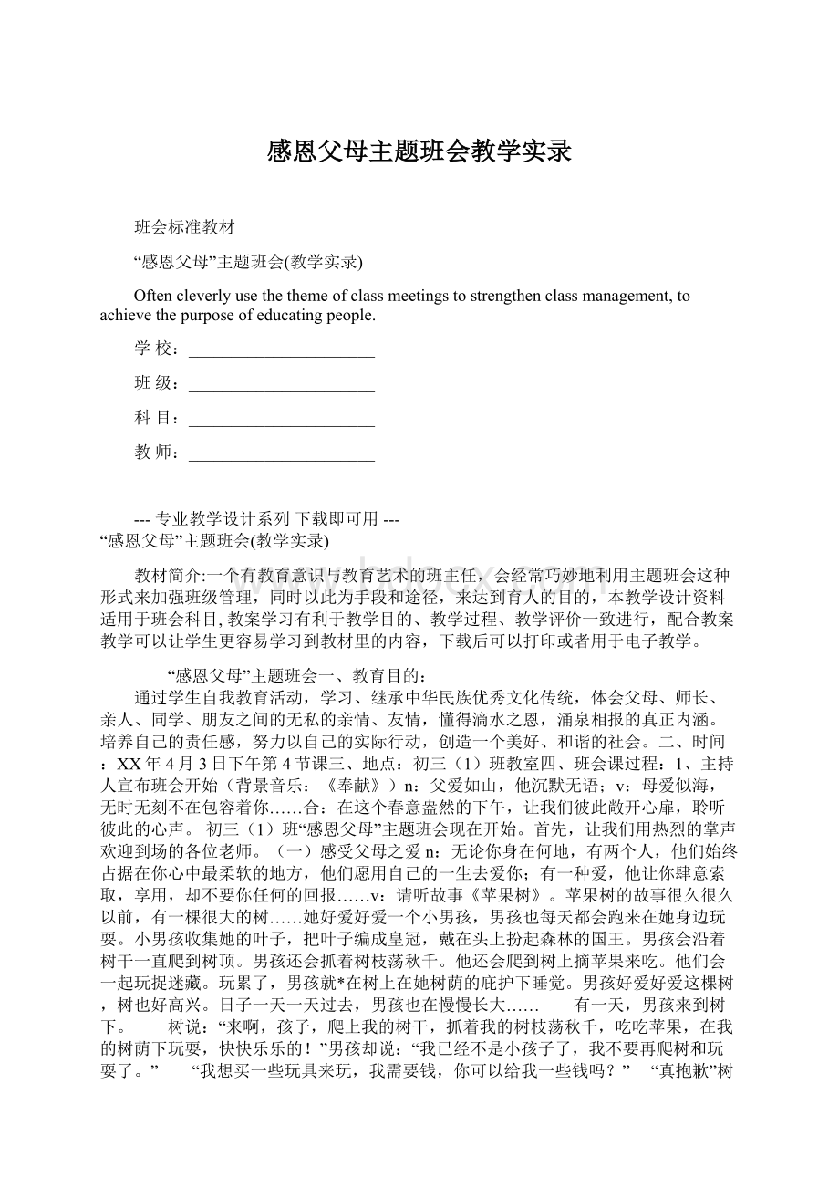 感恩父母主题班会教学实录Word格式文档下载.docx