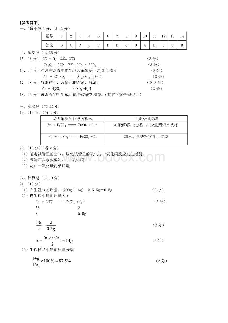 九年级化学第八单元检测题及答案(1).doc_第3页