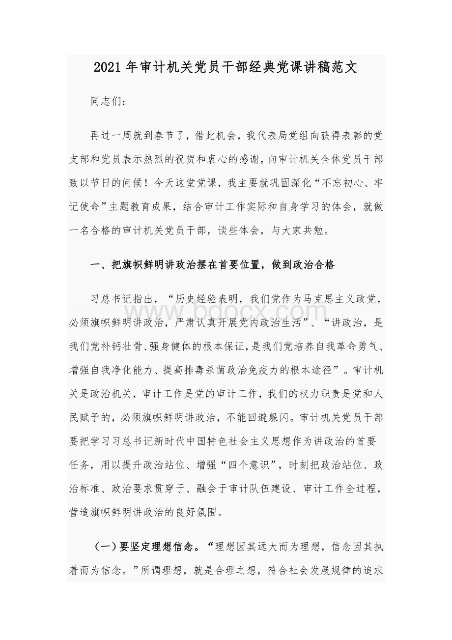 2021年审计机关党员干部经典党课讲稿范文文档格式.docx_第1页