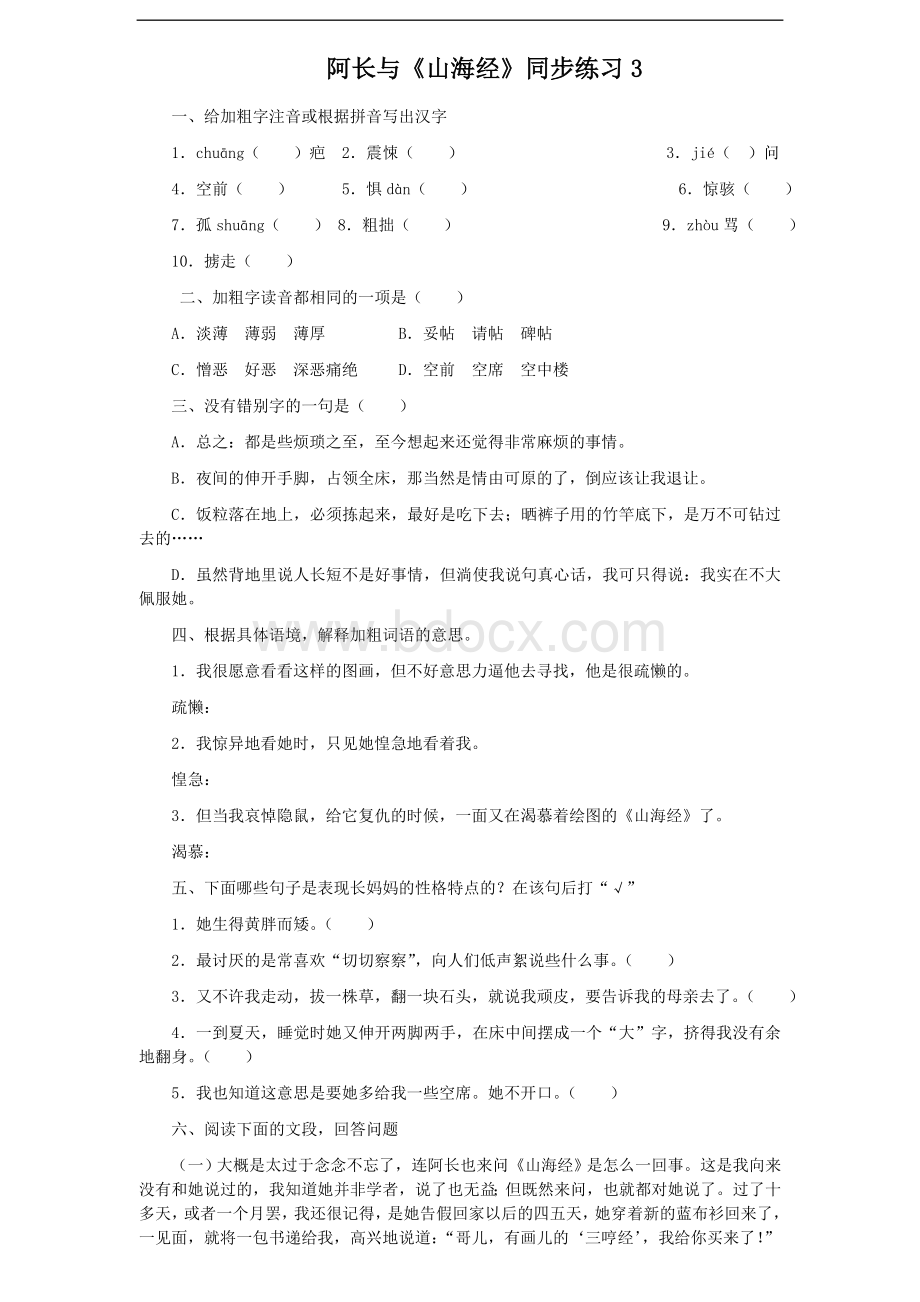 阿长与《山海经》同步练习及答案.doc_第1页