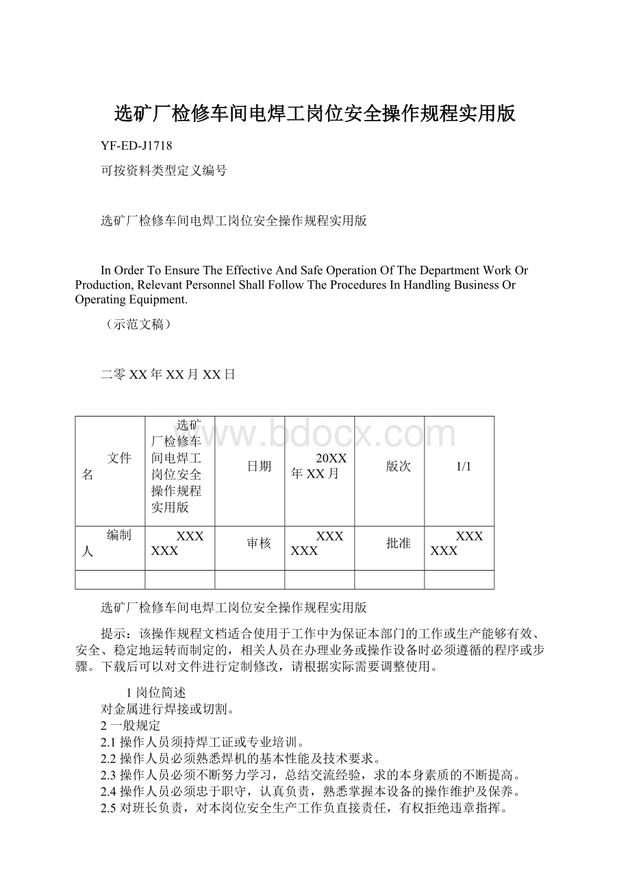 选矿厂检修车间电焊工岗位安全操作规程实用版.docx