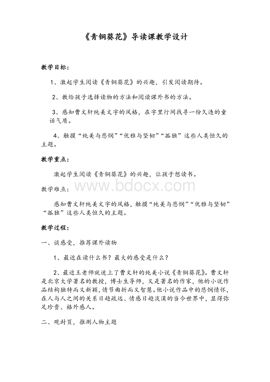 《青铜葵花》导读课教案Word文件下载.doc