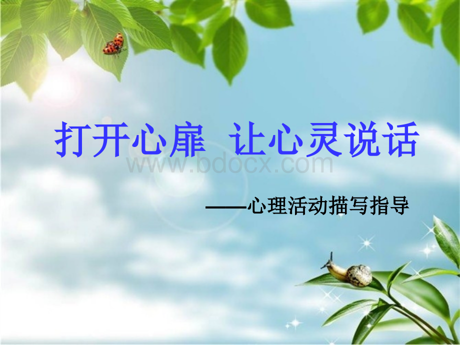 走进心灵作文PPT文档格式.ppt