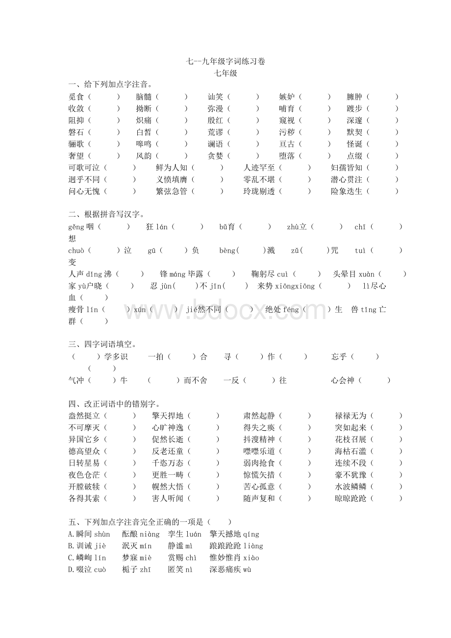 初中语文字词练习题Word格式文档下载.doc