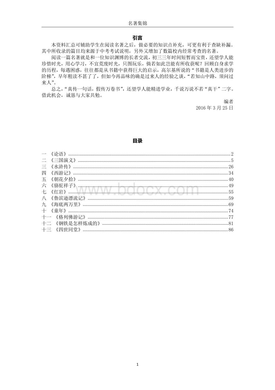 名著集锦(中考名著阅读练习题及答案)资料下载.pdf