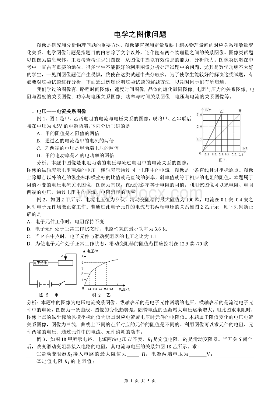 中考物理电学之图像分析专题Word格式文档下载.doc