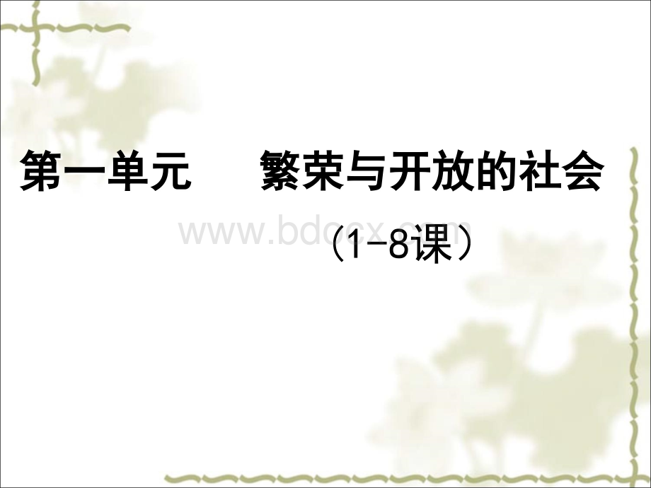 七下历史期中复习复习(1-11)PPT课件下载推荐.ppt_第2页