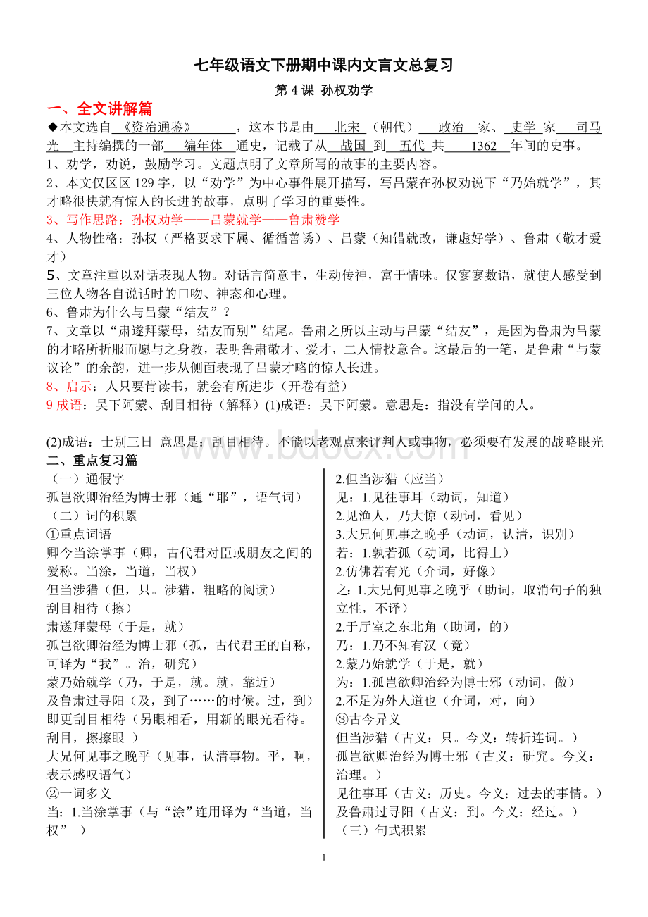 七年级语文下册课内文言文总复习文档格式.doc_第1页