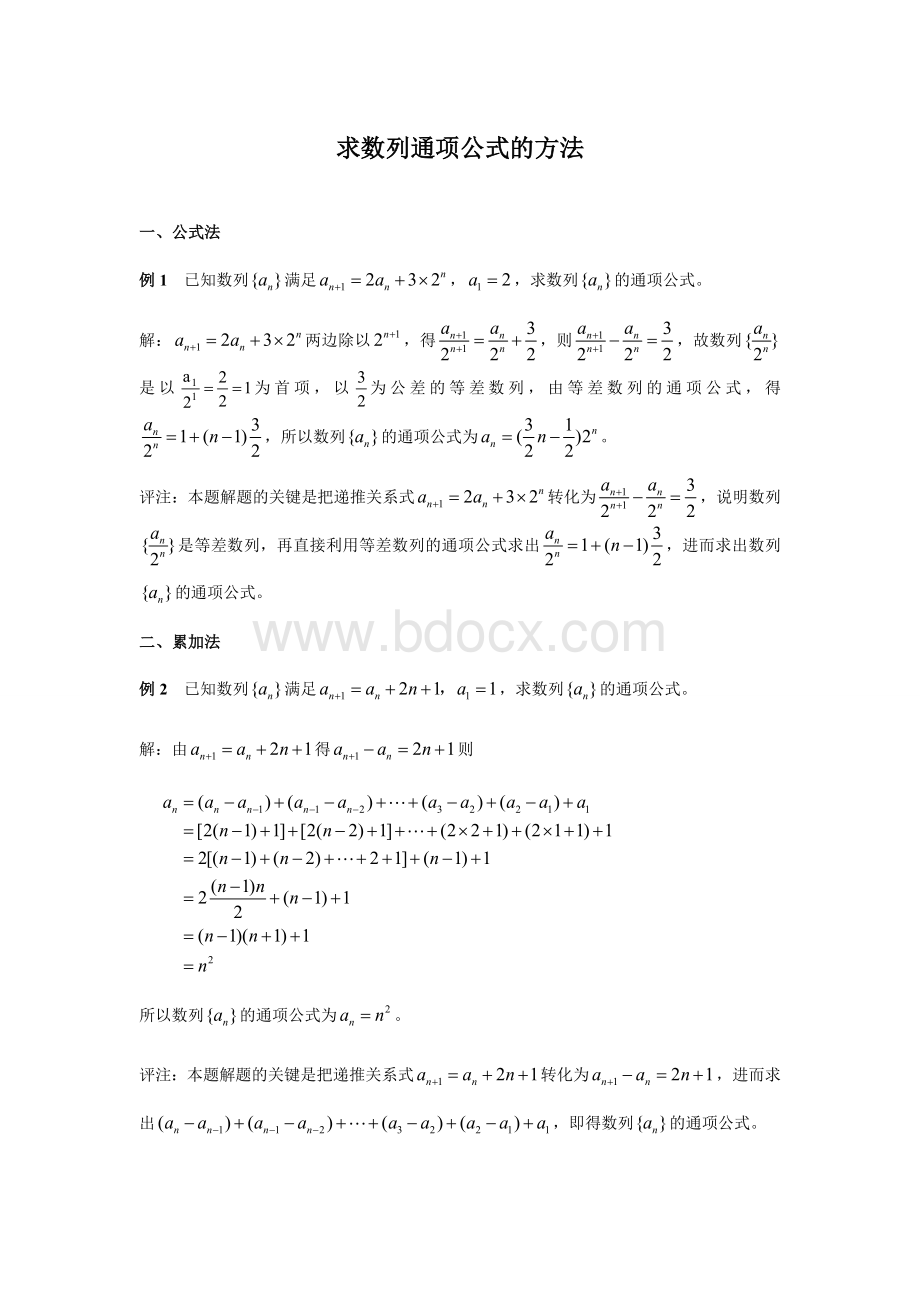 已知数列递推公式求通项公式的几种方法Word文档下载推荐.doc