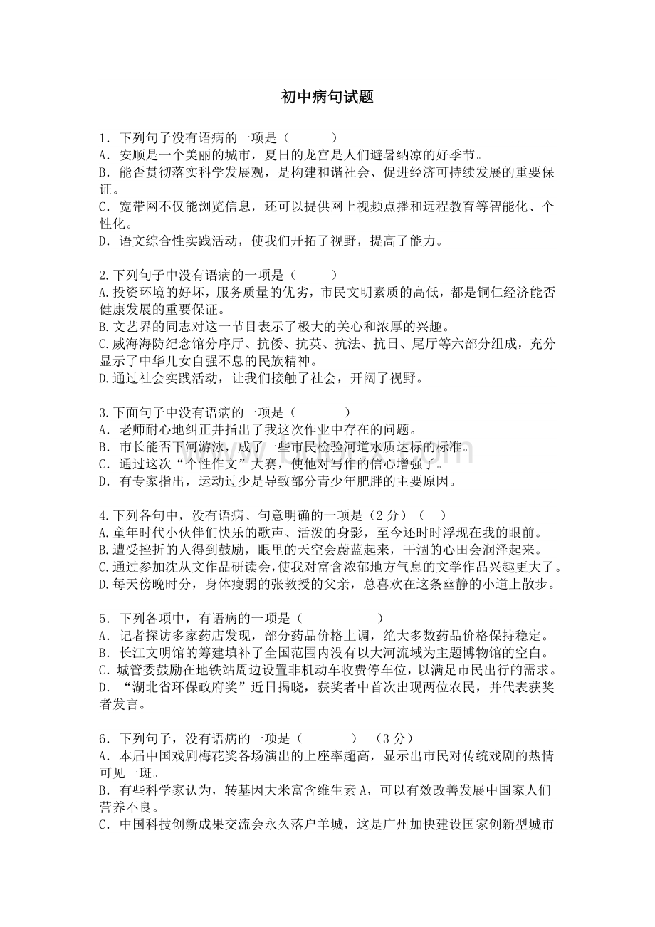 初中病句试题Word文档格式.doc_第1页