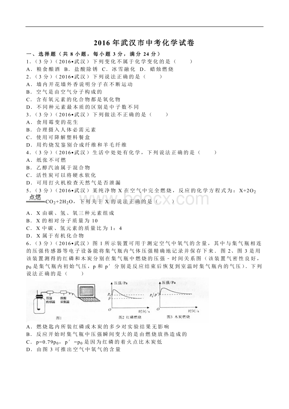 湖北省武汉市中考化学试卷含答案.doc