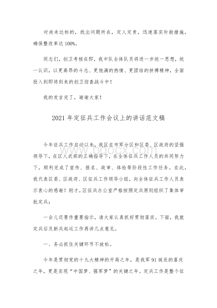 2021年城管中队创卫推进会表态发言稿和定征兵工作会议上的讲话稿合编.docx_第3页