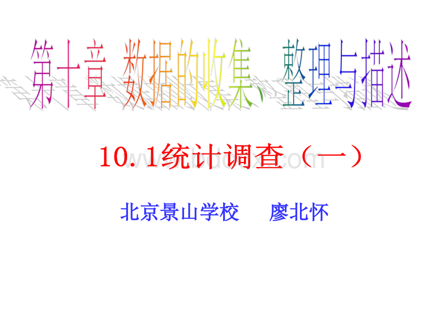 数学课件人教版七下10.1统计调查PPT课件下载推荐.ppt