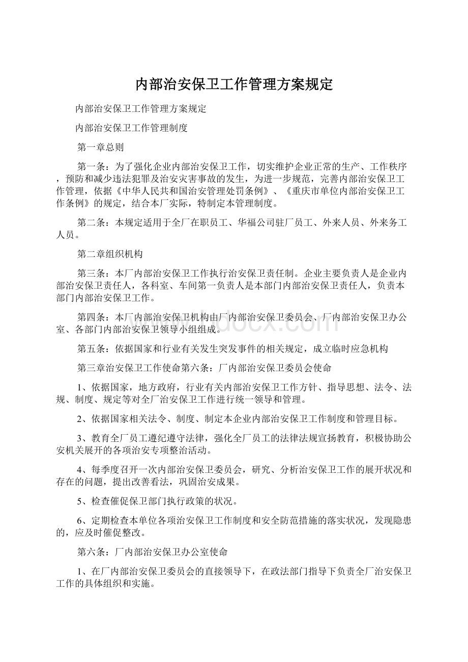 内部治安保卫工作管理方案规定.docx