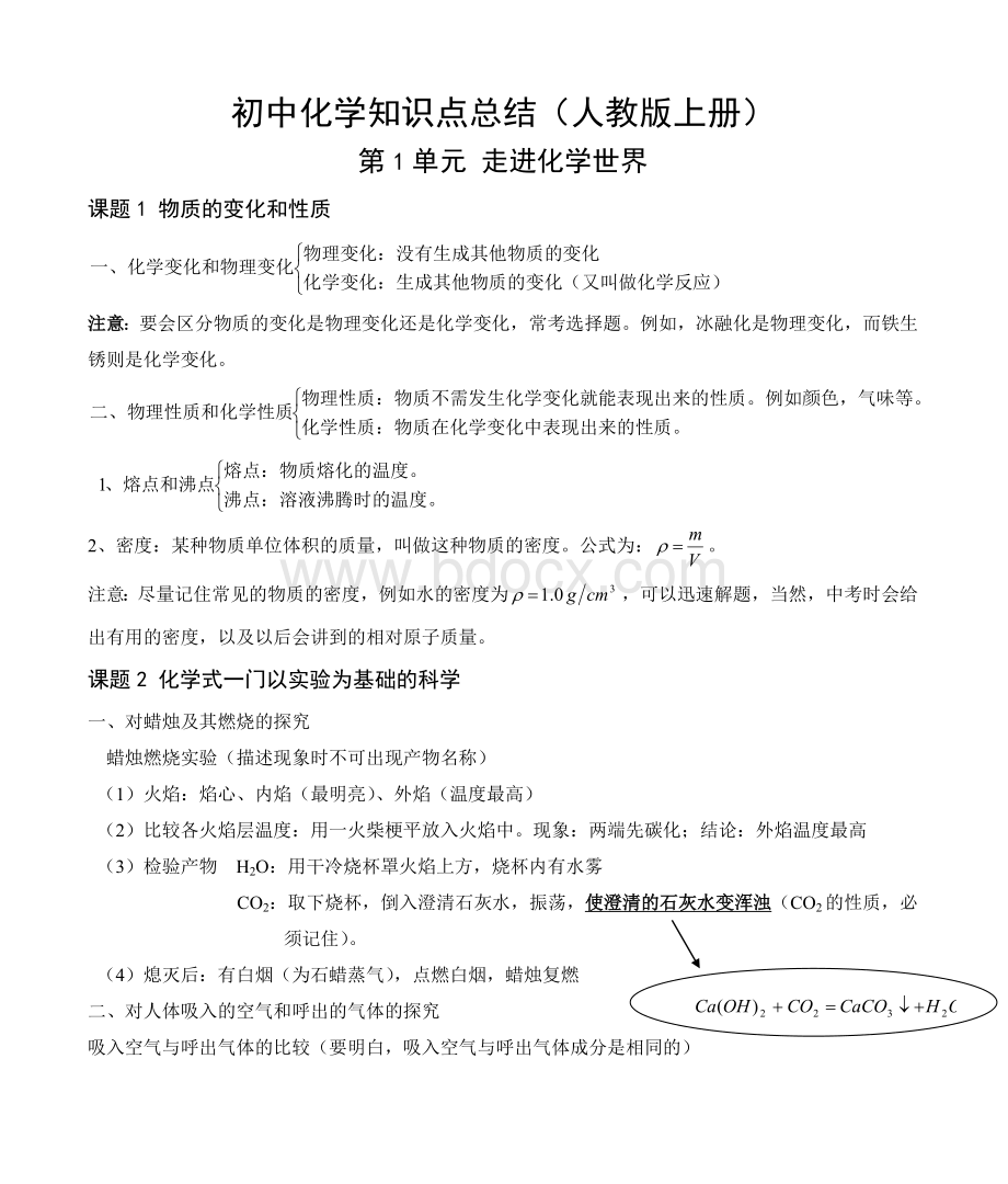 初中化学知识点总结(人教版上册).doc_第1页