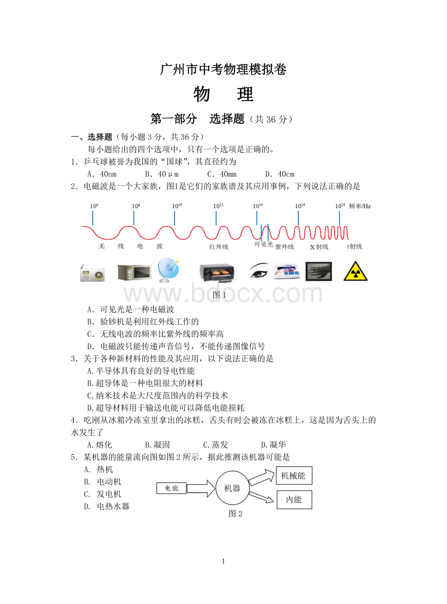 广州中考物理模拟题三及答案.doc_第1页