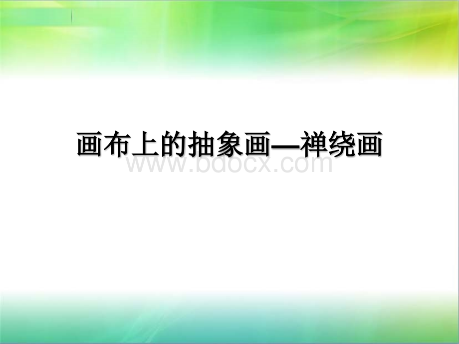 画布上的抽象画禅绕画PPT资料.ppt