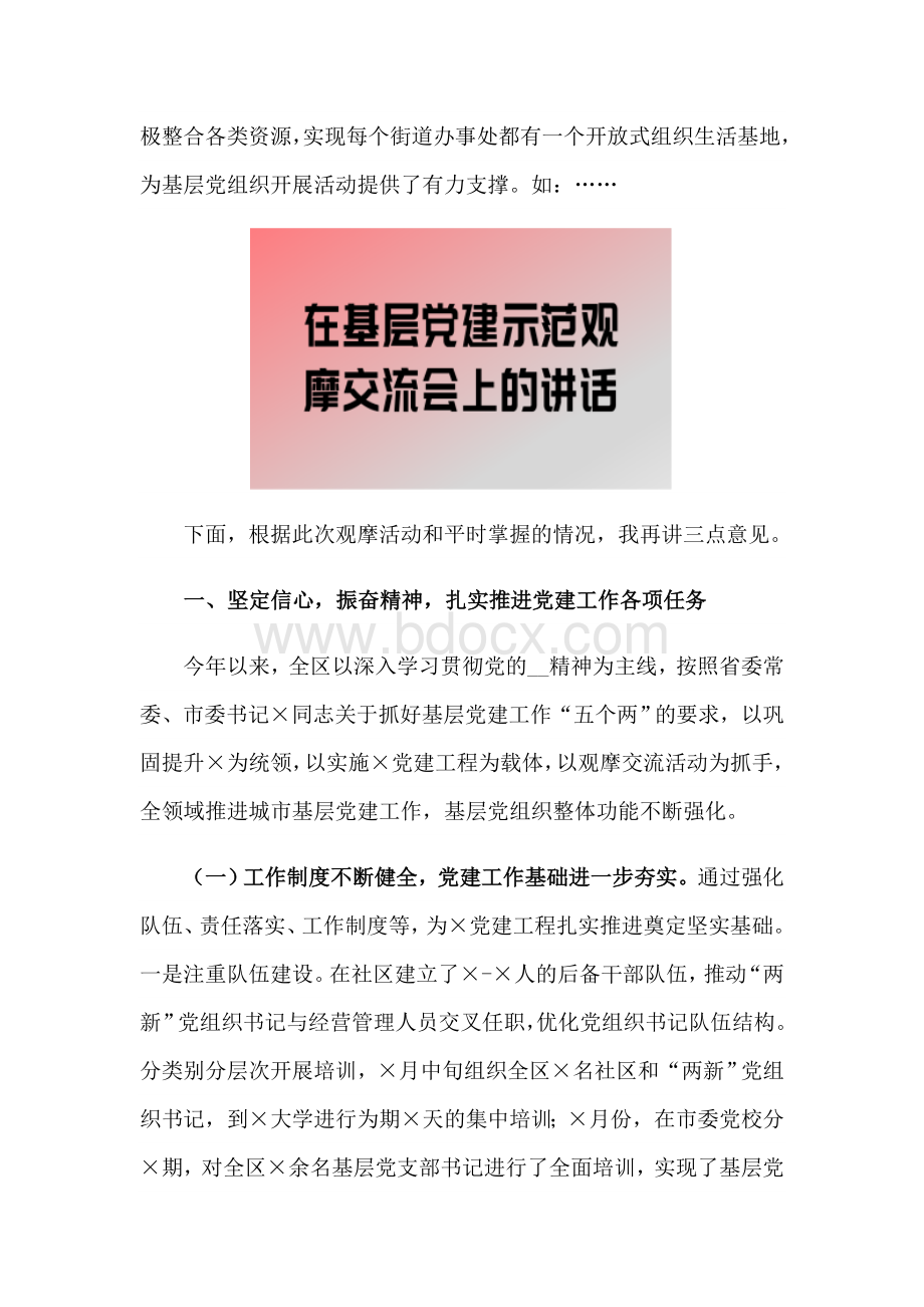 2021年在基层党建示范观摩交流会上的讲话范文稿.docx_第2页