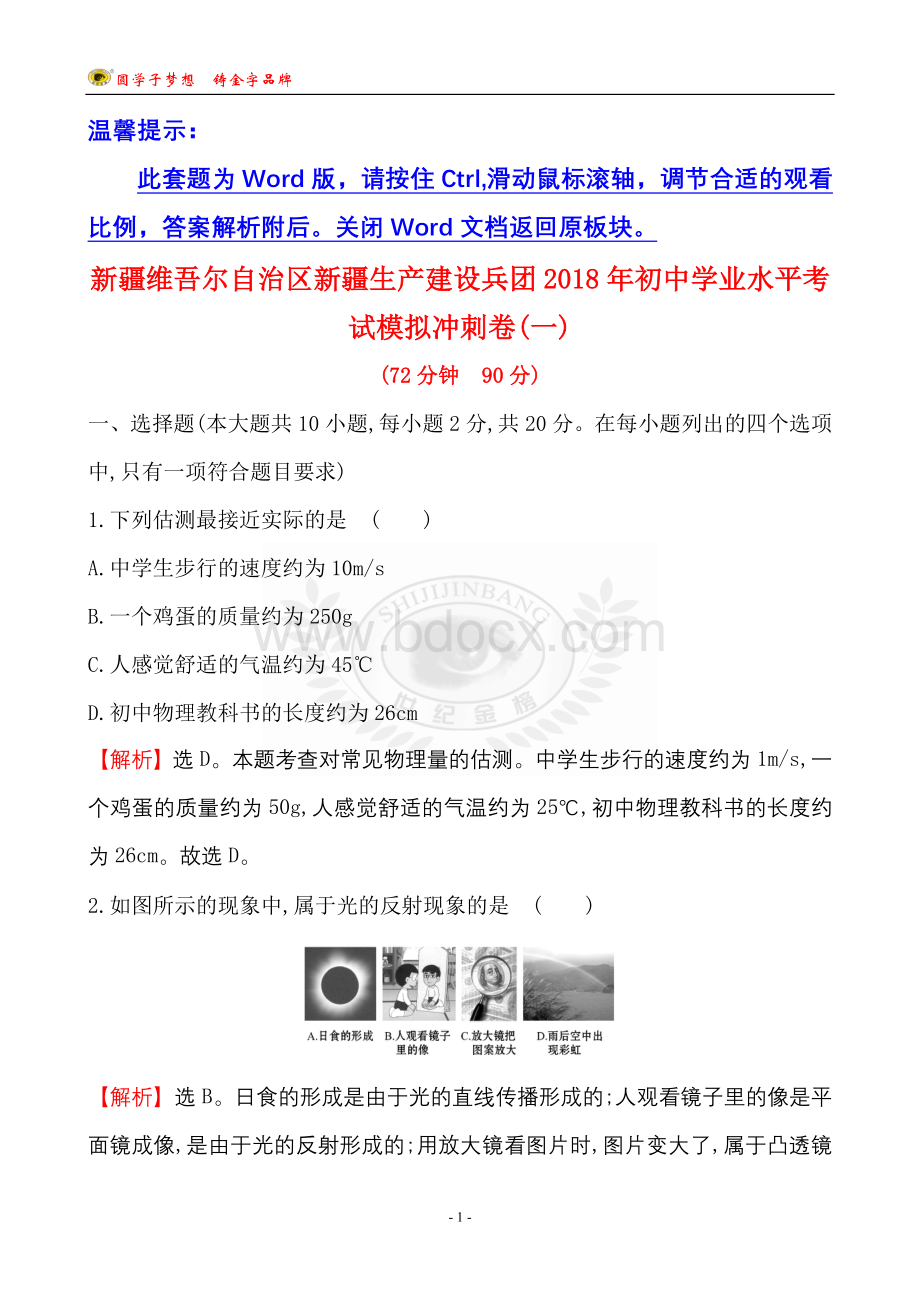 新疆维吾尔自治区新疆生产建设兵团2018年初中学业水平考试模拟冲刺卷(一).doc_第1页