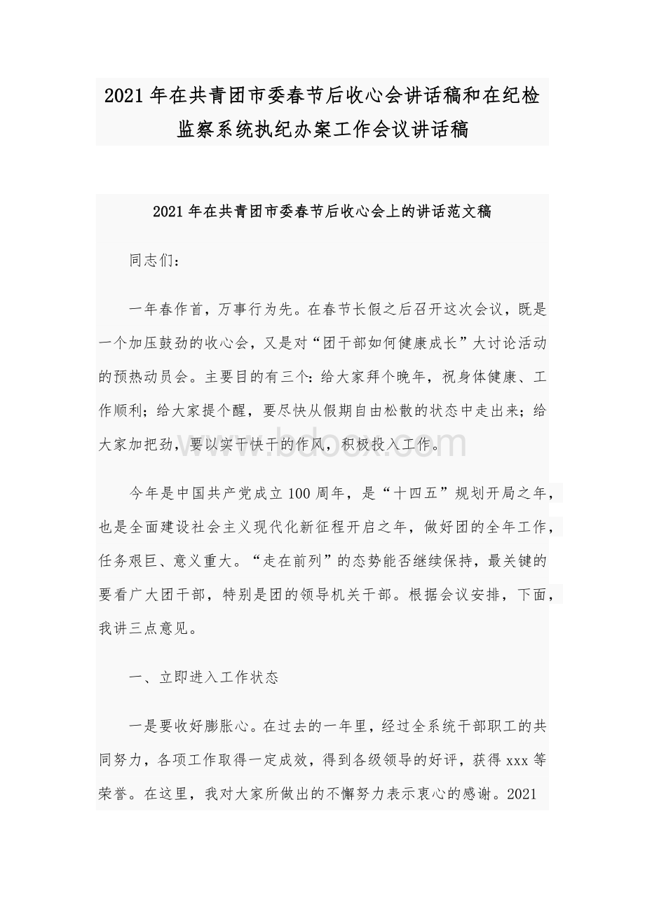 2021年在共青团市委春节后收心会讲话稿和在纪检监察系统执纪办案工作会议讲话稿Word文档下载推荐.docx_第1页