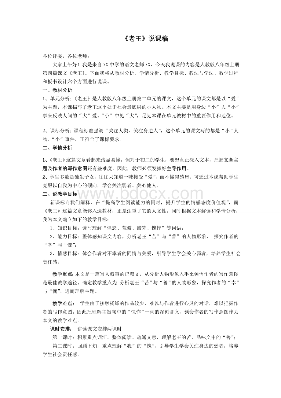 《老王》优秀获奖说课稿.doc_第1页