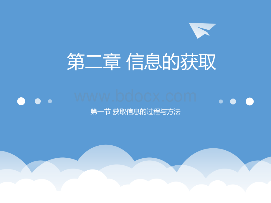 获取信息的过程与方法广东版PPT文件格式下载.ppt_第1页