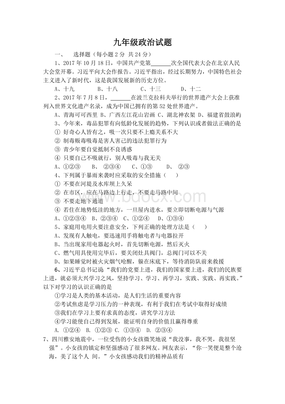 九年级政治试题Word文档下载推荐.doc_第1页