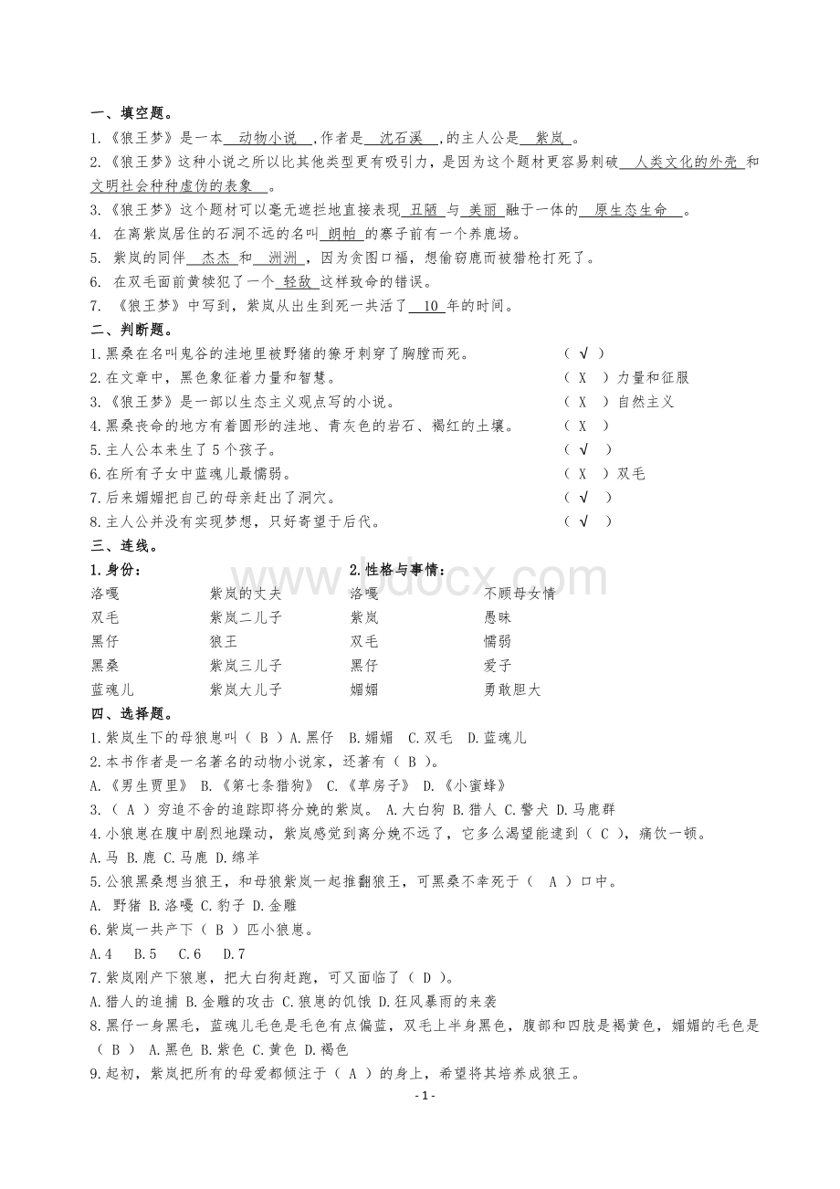 《狼王梦》最全阅读测试题及答案.docx