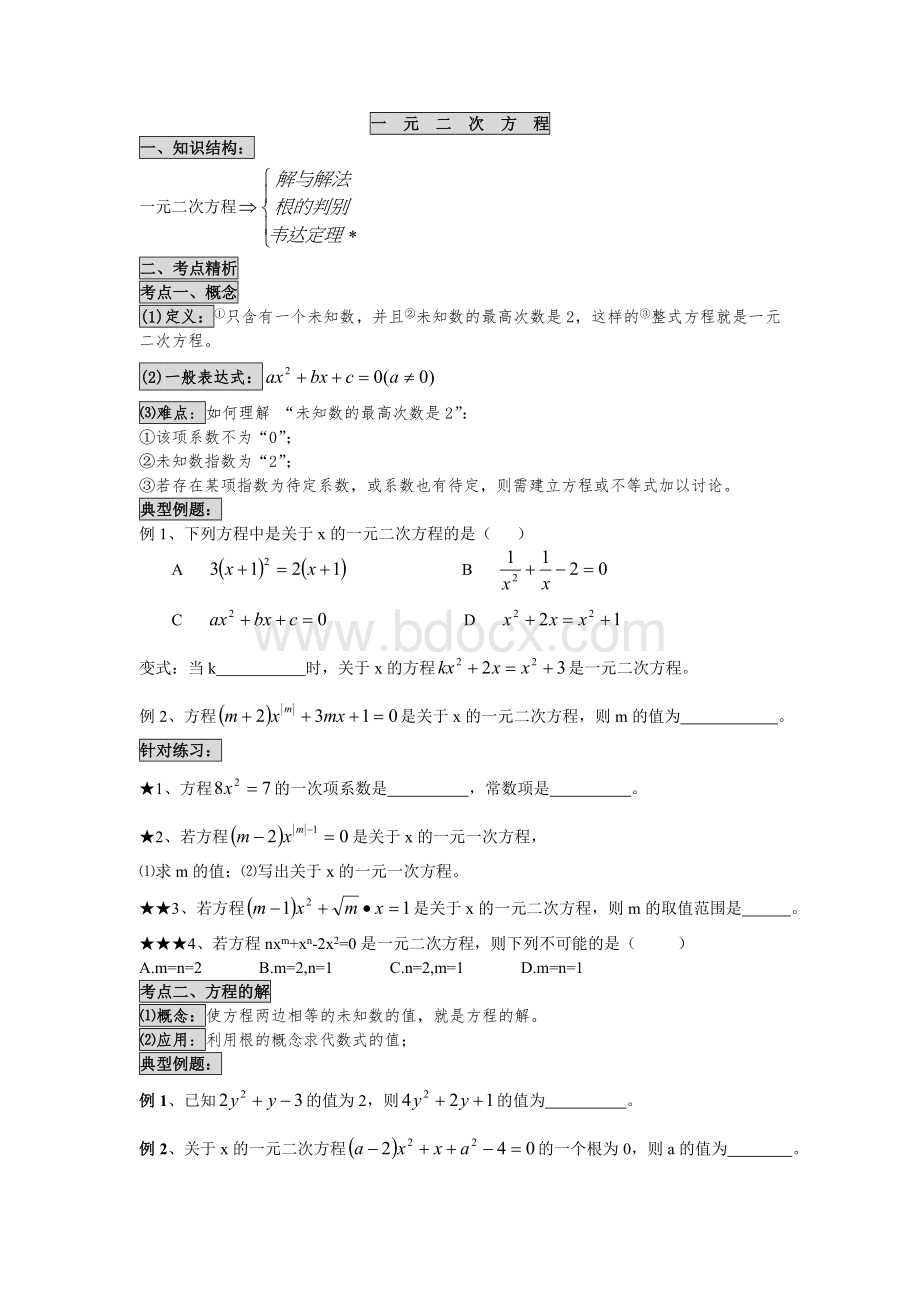 人教版九年级上册数学一元二次方程复习资料Word文档下载推荐.doc_第1页