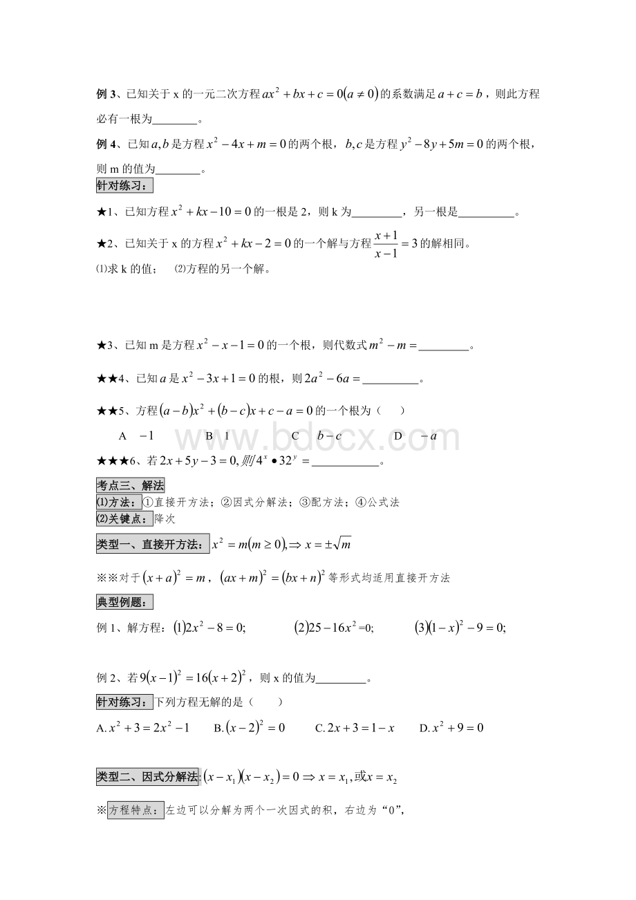 人教版九年级上册数学一元二次方程复习资料Word文档下载推荐.doc_第2页