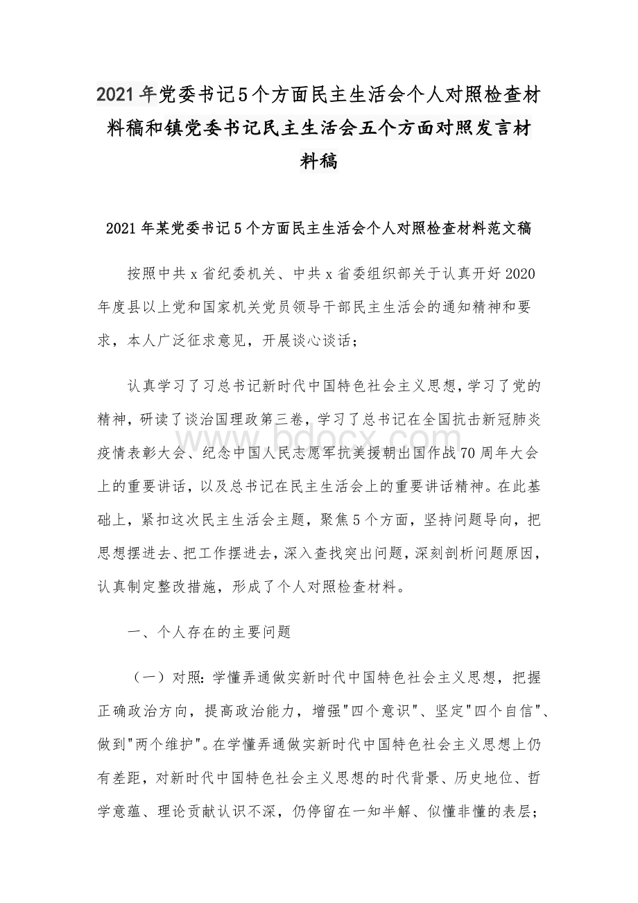 2021年党委书记5个方面民主生活会个人对照检查材料稿和镇党委书记民主生活会五个方面对照发言材料稿.docx_第1页