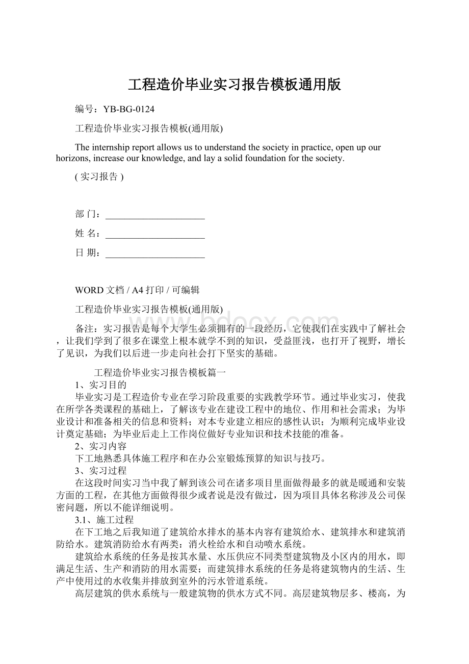 工程造价毕业实习报告模板通用版Word格式.docx_第1页