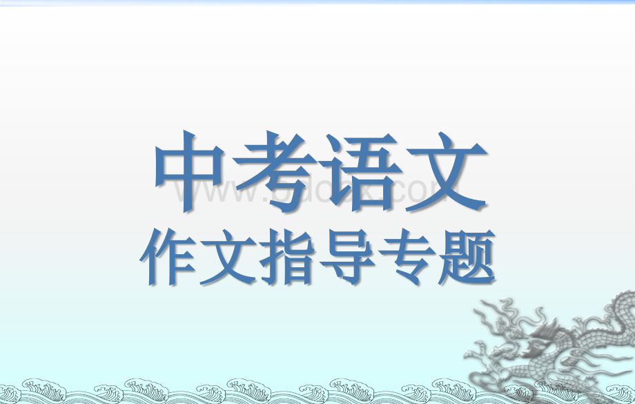 中考语文作文指导(吐血整理-十分实用)PPT文档格式.ppt