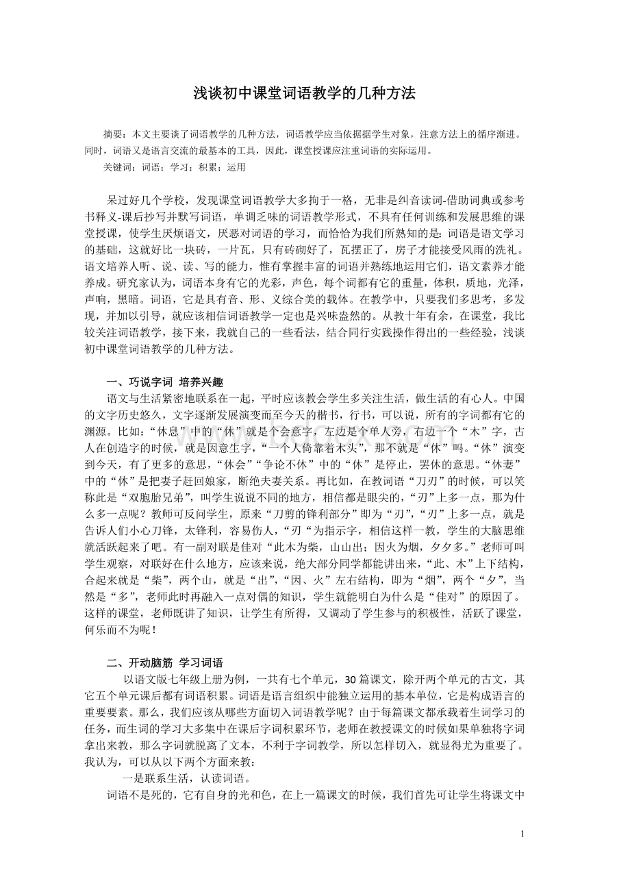 浅谈初中课堂词语教学的几种方法Word文件下载.doc