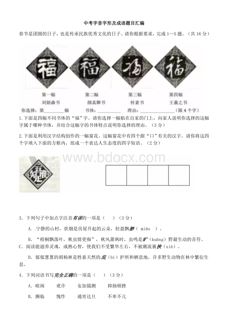 中考字音字形及成语题目汇编Word文档下载推荐.docx